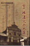 李根源纪念文集