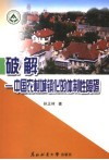 破解  中国农村城镇化的体制性障碍
