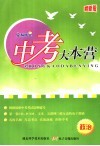 中考大本营  政治  最新版 封面