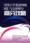 全国大学英语四级词汇与完形填空高分攻略 封面