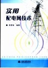 实用配电网技术 封面