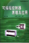 可编程控制器原理及应用 封面