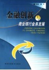 金融创新与商业银行业务发展 封面