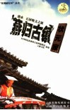 燕归古镇状元家  建水石屏斯文之旅