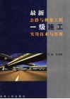 最新公路与桥梁工程一级施工实用技术与管理  第1卷