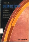 劳动伦理学