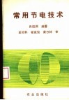常用节电技术