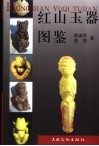 红山玉器图鉴 封面