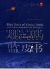 2003-2005年上海市社区青少年工作蓝皮书