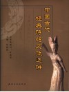 中国古代经典诗词文赋选讲