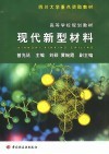 现代新型材料