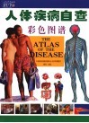 人体疾病自查彩色图谱