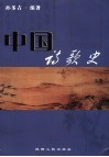 中国诗歌史 封面