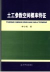 土性参数空间概率特征
