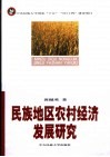 少数民族地区农村经济发展研究