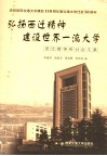 弘扬西迁精神建设世界一流大学  西迁精神研讨会文集