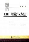 煤炭企业ERP理论与方法