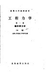 红专大学函授教材  工程力学  第1册  刚体静力学  初稿
