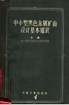 中小型黑色金属矿山设计基本知识  下