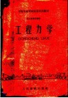 中等专业学校推荐试用教材  化工类专业通用  工程力学