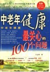 中老年健康最关心的一百个问题