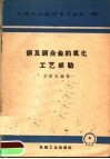 铜及铜合金的氧化工艺经验