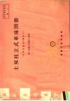 土双柱立式车床图册  工作台直径1.25公尺