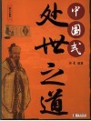 中国式处世之道  图文珍藏版