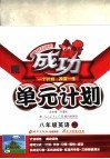 成功单元计划  人教新目标  八年级英语  上 封面