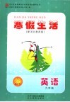新课堂寒假生活  英语  九年级   冀教版 封面