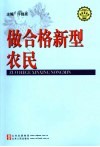 做合格新型农民 封面