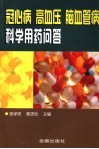 冠心病高血压脑血管病科学用药问答