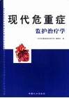 现代危重病症监护治疗学