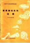 简单传动机构选编