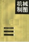 机械制图