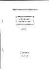 中国水产学会第四次全国会员代表大会交流论文  渤海区渔业发展的前景取决于管理