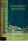 农村小型水电站机电发电设备选样及技术管理