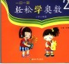 一日一题·轻松学奥数  二年级