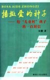 播撒爱的种子  给“儿童村”孩子的一百封信