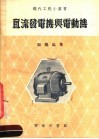 直流发电机与电动机  第4版