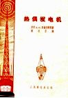 热偶发电机