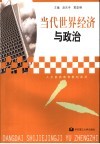 当代世界经济与政治