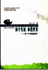 和平发展  和谐世界  驳“中国威胁论”