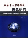 社会主义市场经济理论研究