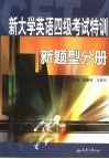 新大学英语四级考试特训  新题型分册