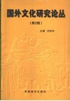 国外文化研究论丛  第2辑 封面