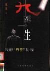 九死一生  我的“右派”历程