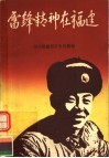 雷锋精神在福建  雷锋式先进人物事迹选