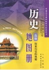 历史地图册  选修  探索历史的奥秘