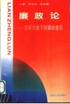 廉政论  改革开放下的廉政建设